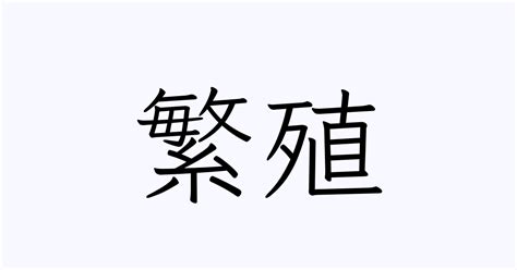 繁殖 漢字